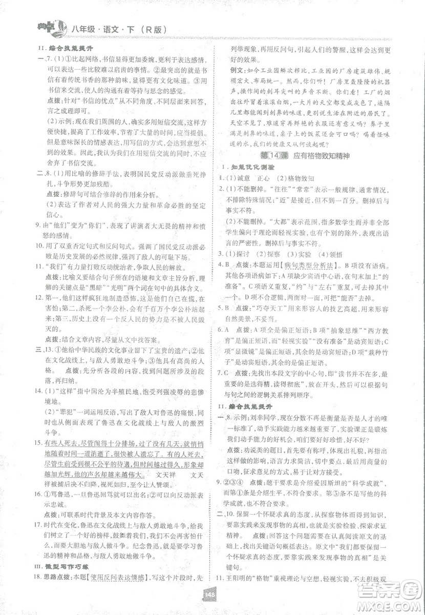 2019榮德基綜合應(yīng)用創(chuàng)新題典中點(diǎn)語文八年級下冊人教版答案