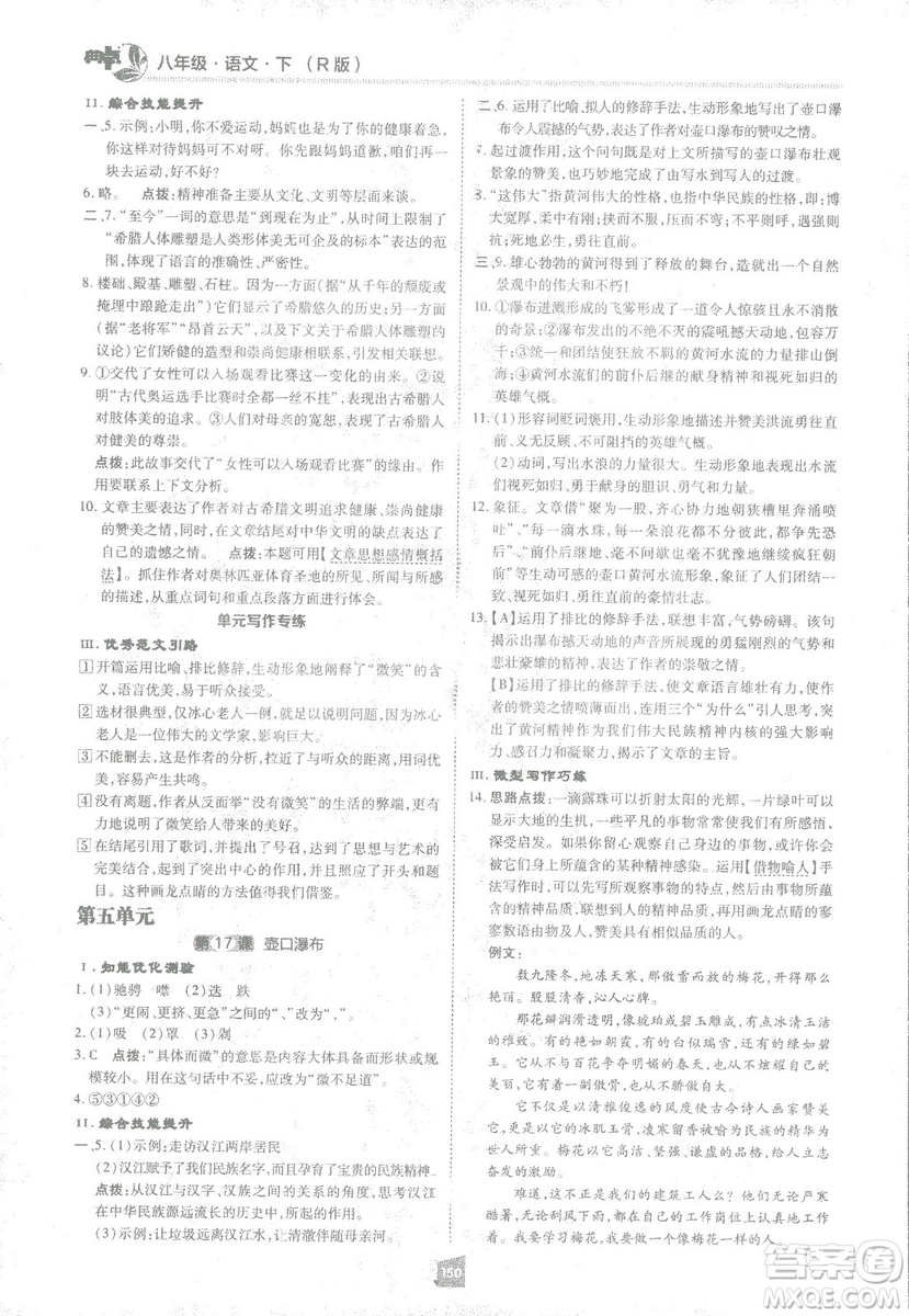 2019榮德基綜合應(yīng)用創(chuàng)新題典中點(diǎn)語文八年級下冊人教版答案