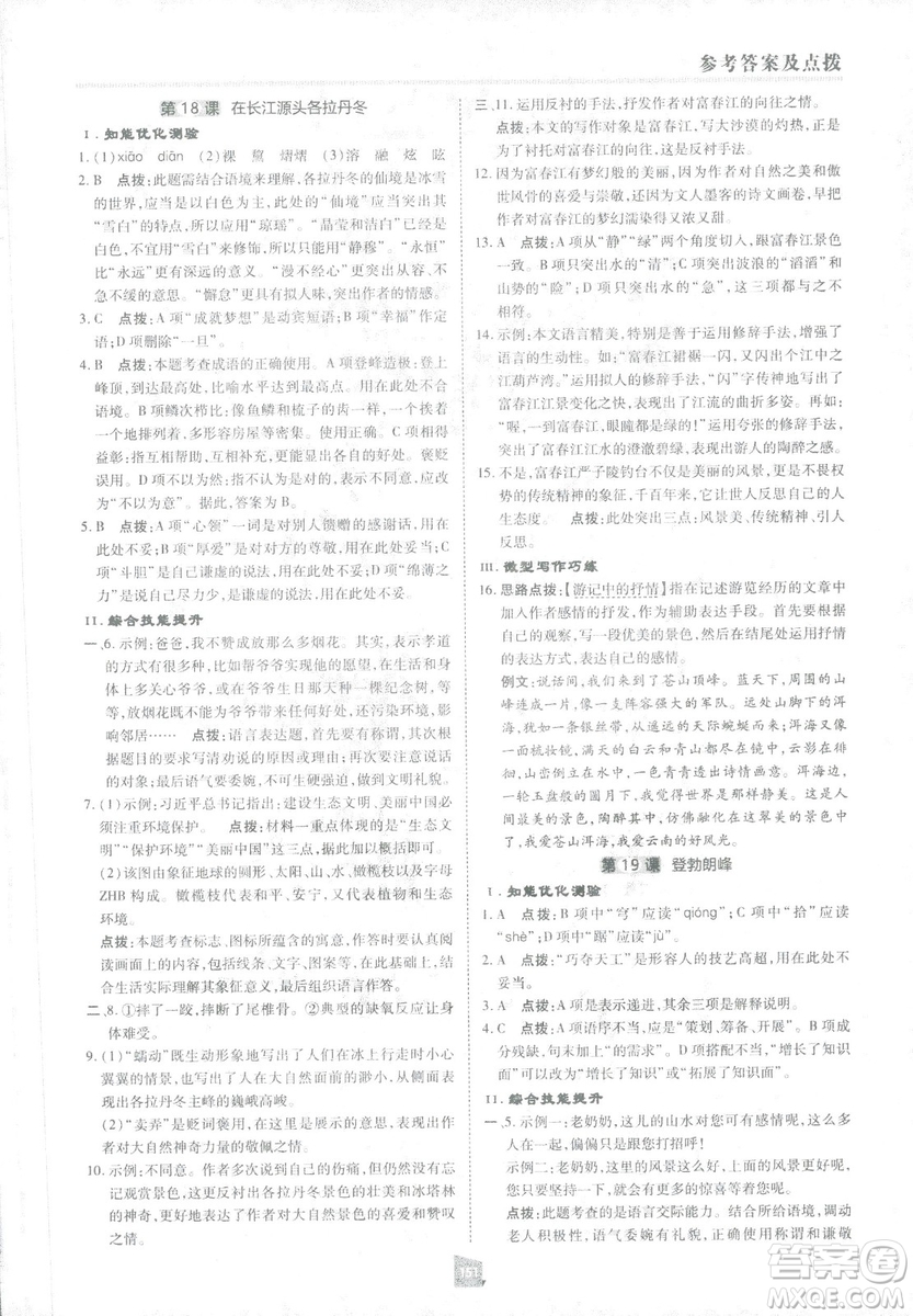 2019榮德基綜合應(yīng)用創(chuàng)新題典中點(diǎn)語文八年級下冊人教版答案