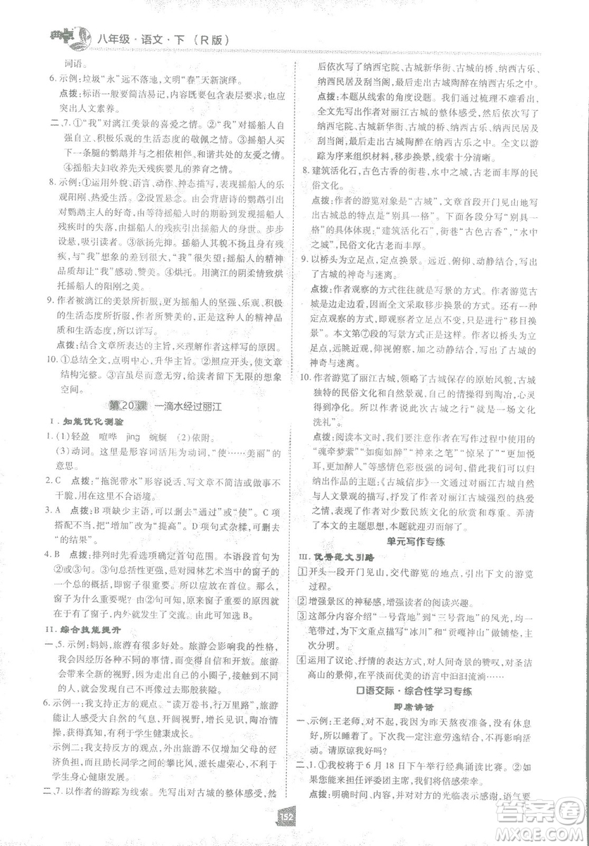 2019榮德基綜合應(yīng)用創(chuàng)新題典中點(diǎn)語文八年級下冊人教版答案