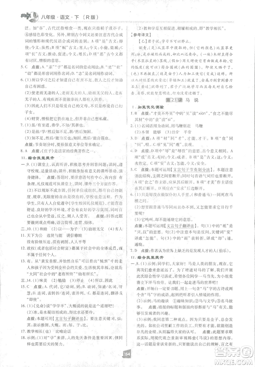 2019榮德基綜合應(yīng)用創(chuàng)新題典中點(diǎn)語文八年級下冊人教版答案