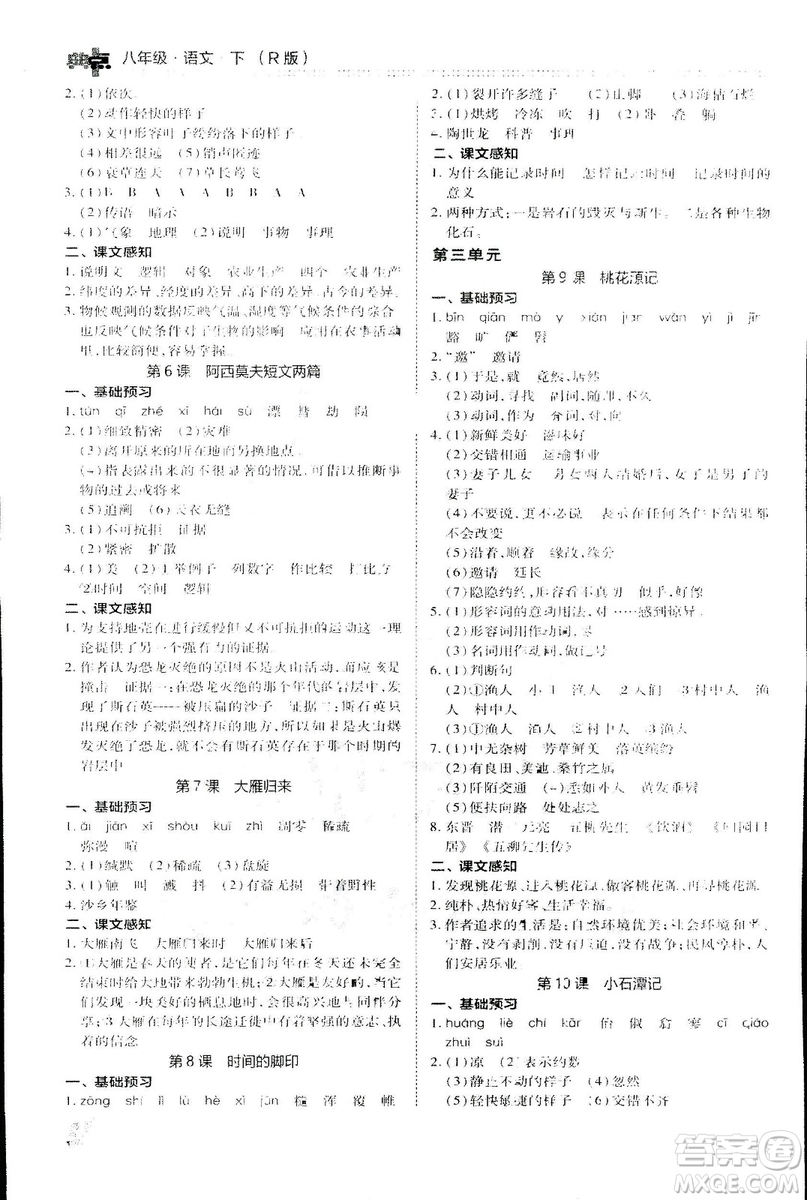 2019榮德基綜合應(yīng)用創(chuàng)新題典中點(diǎn)語文八年級下冊人教版答案