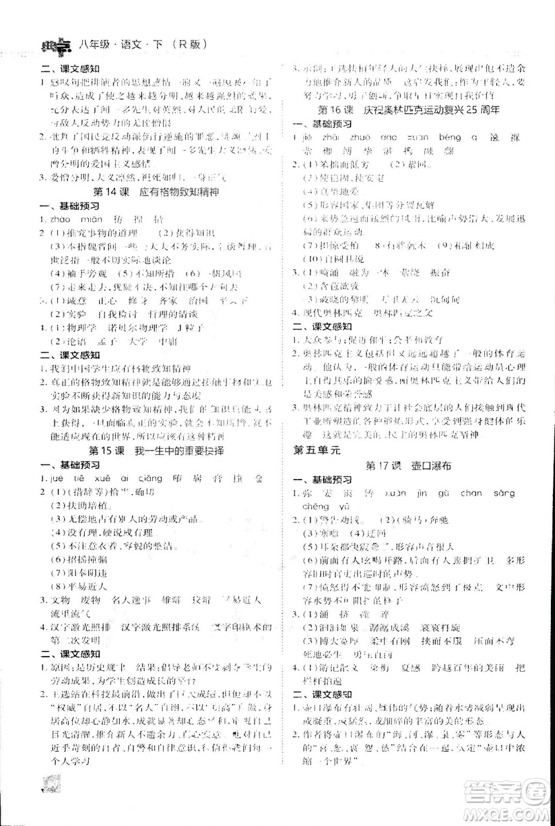 2019榮德基綜合應(yīng)用創(chuàng)新題典中點(diǎn)語文八年級下冊人教版答案