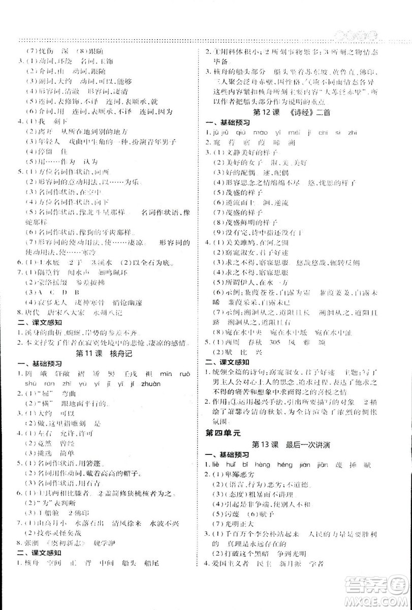 2019榮德基綜合應(yīng)用創(chuàng)新題典中點(diǎn)語文八年級下冊人教版答案