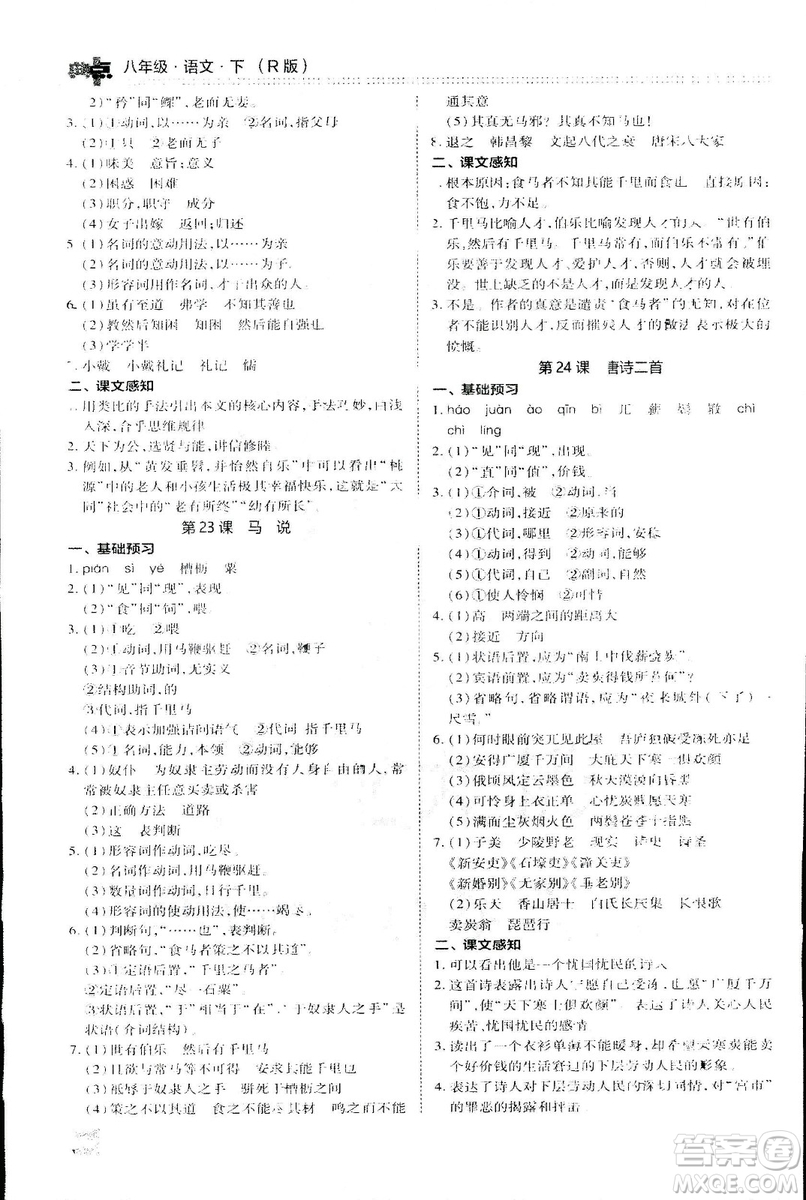 2019榮德基綜合應(yīng)用創(chuàng)新題典中點(diǎn)語文八年級下冊人教版答案