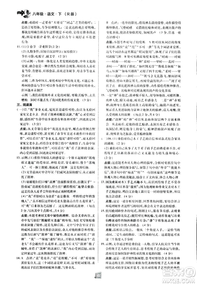 2019榮德基綜合應(yīng)用創(chuàng)新題典中點(diǎn)語文八年級下冊人教版答案