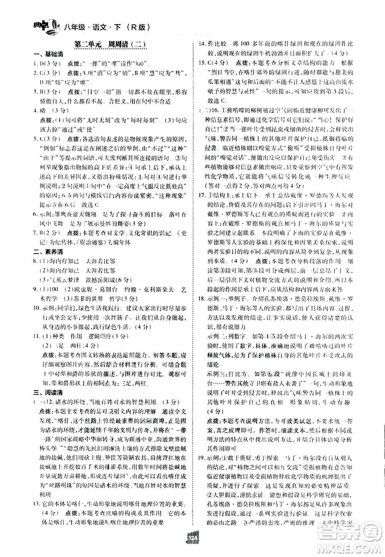 2019榮德基綜合應(yīng)用創(chuàng)新題典中點(diǎn)語文八年級下冊人教版答案
