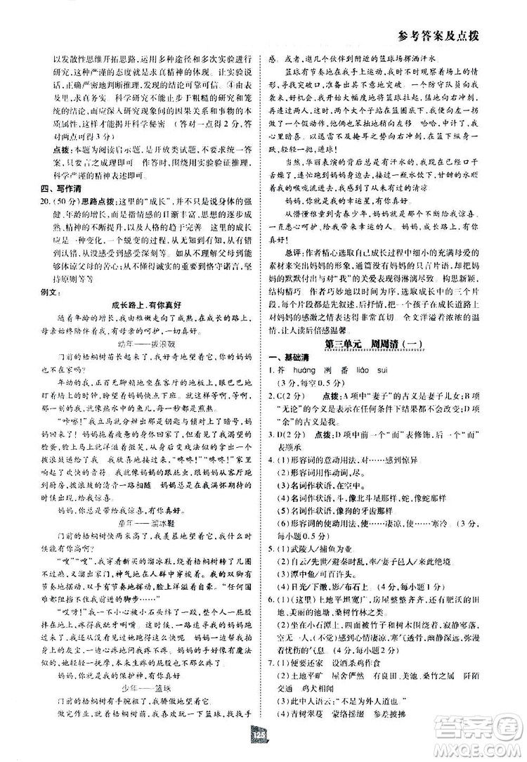 2019榮德基綜合應(yīng)用創(chuàng)新題典中點(diǎn)語文八年級下冊人教版答案