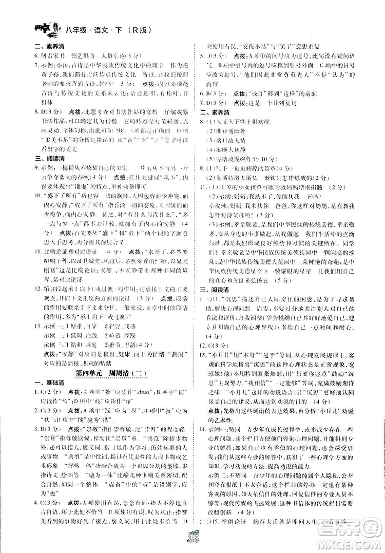 2019榮德基綜合應(yīng)用創(chuàng)新題典中點(diǎn)語文八年級下冊人教版答案