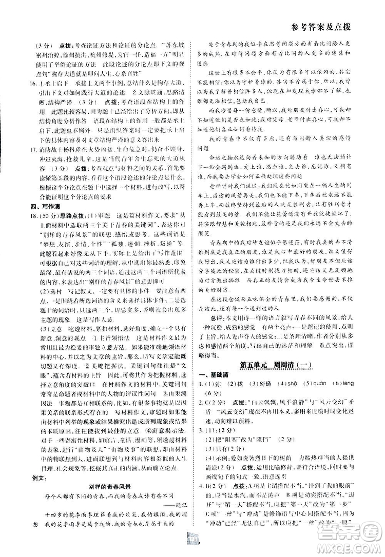 2019榮德基綜合應(yīng)用創(chuàng)新題典中點(diǎn)語文八年級下冊人教版答案