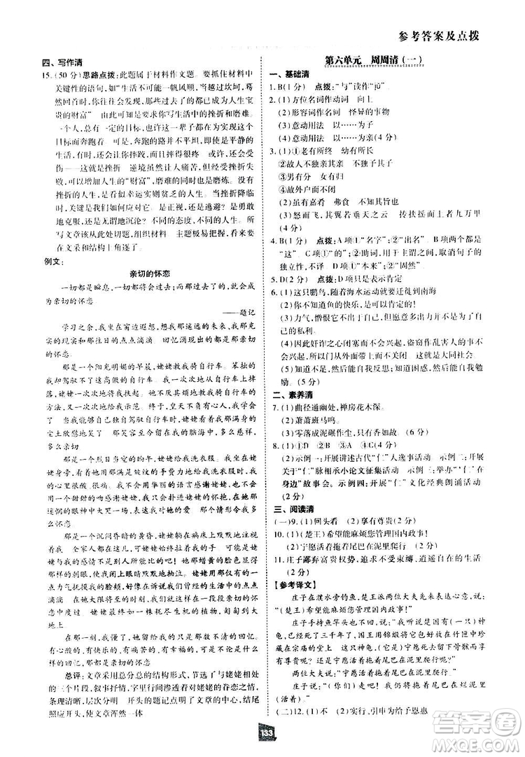 2019榮德基綜合應(yīng)用創(chuàng)新題典中點(diǎn)語文八年級下冊人教版答案