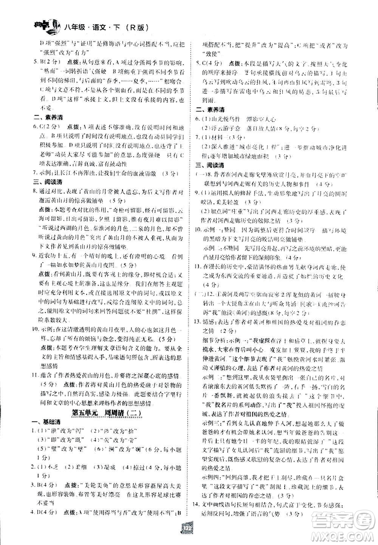 2019榮德基綜合應(yīng)用創(chuàng)新題典中點(diǎn)語文八年級下冊人教版答案