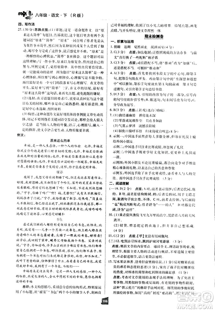 2019榮德基綜合應(yīng)用創(chuàng)新題典中點(diǎn)語文八年級下冊人教版答案