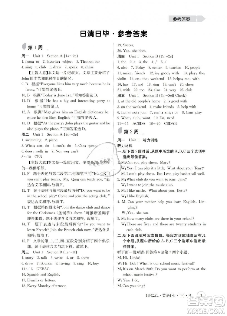 金太陽教育2019新版人教版日清周練七年級英語下冊答案