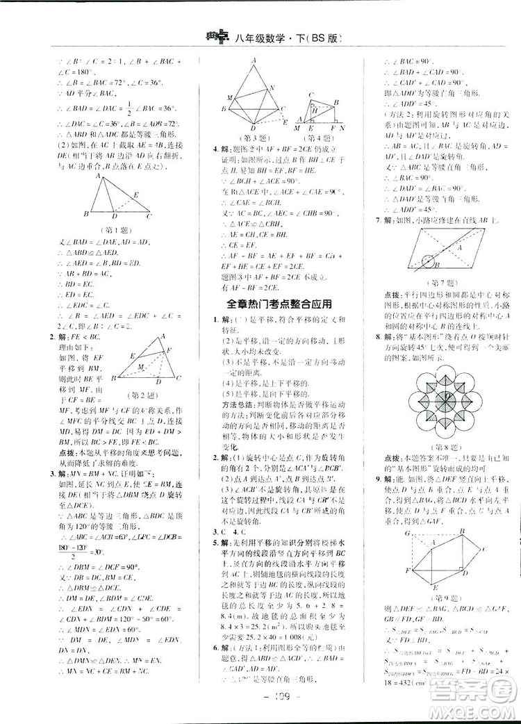 2019榮德基典中點(diǎn)綜合應(yīng)用創(chuàng)新題數(shù)學(xué)八年級(jí)下冊(cè)北師大BS版答案