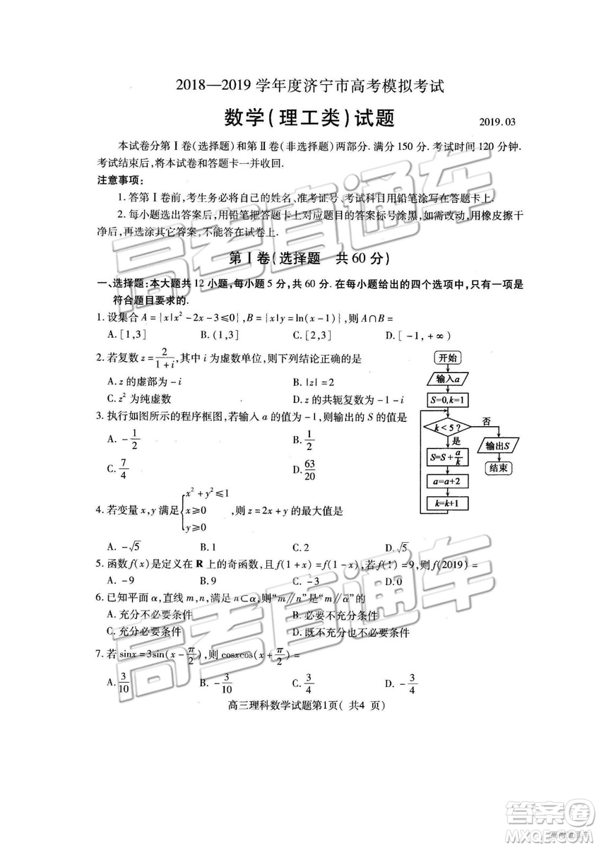 2019年濟寧一模高三數(shù)學試題及參考答案