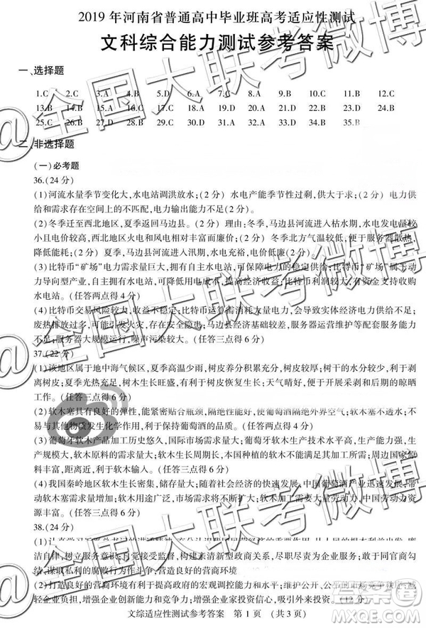 2019年河南省高考適應(yīng)性測(cè)試高三文科綜合、理科綜合參考答案