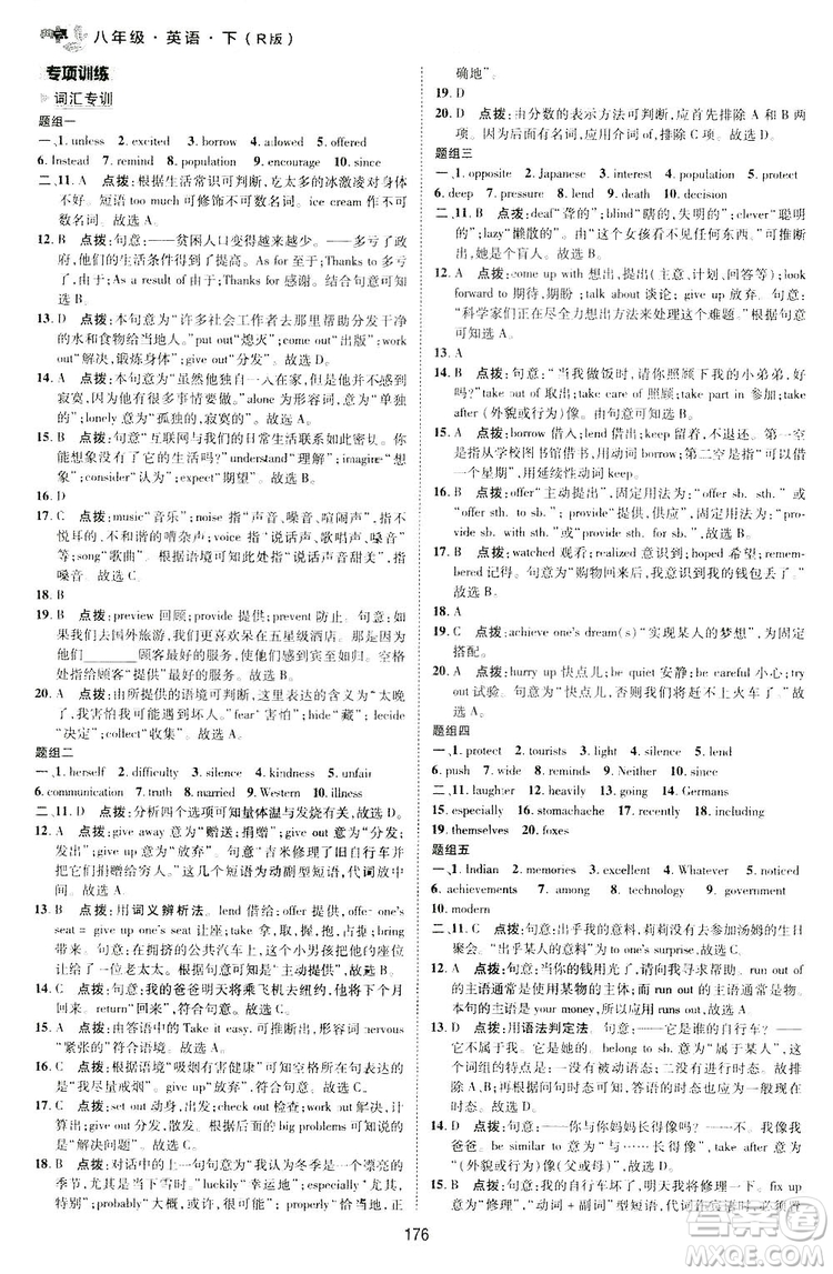 2019榮德基典中點(diǎn)綜合應(yīng)用創(chuàng)新題英語八年級下冊人教版答案