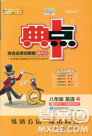 2019榮德基典中點(diǎn)綜合應(yīng)用創(chuàng)新題英語八年級下冊人教版答案
