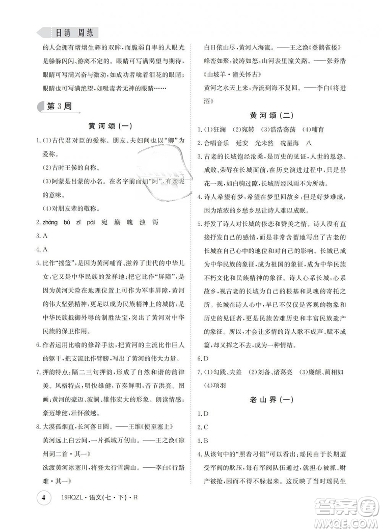 2019新版日清周練金太陽(yáng)教育七年級(jí)語(yǔ)文下冊(cè)人教版答案