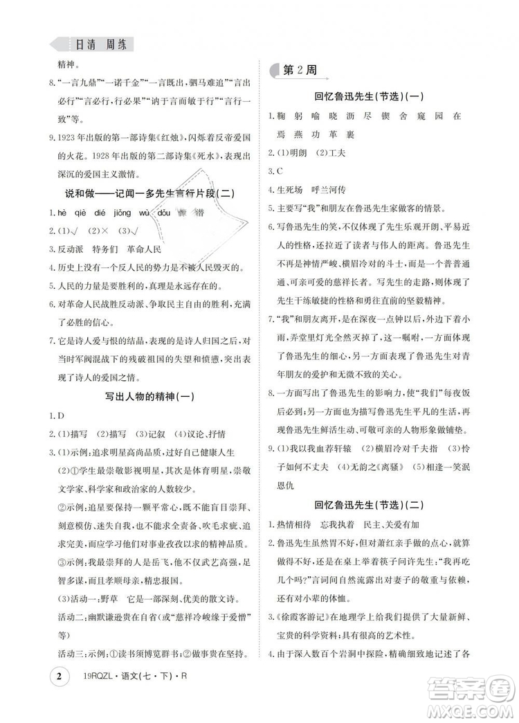 2019新版日清周練金太陽(yáng)教育七年級(jí)語(yǔ)文下冊(cè)人教版答案