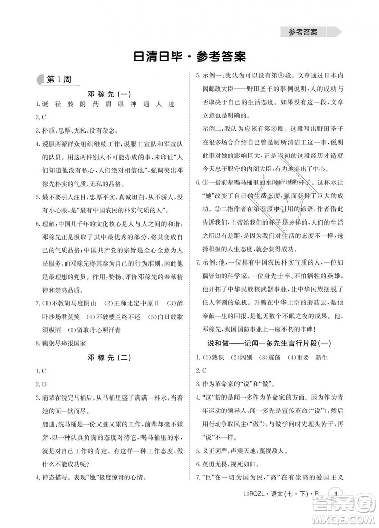 2019新版日清周練金太陽(yáng)教育七年級(jí)語(yǔ)文下冊(cè)人教版答案