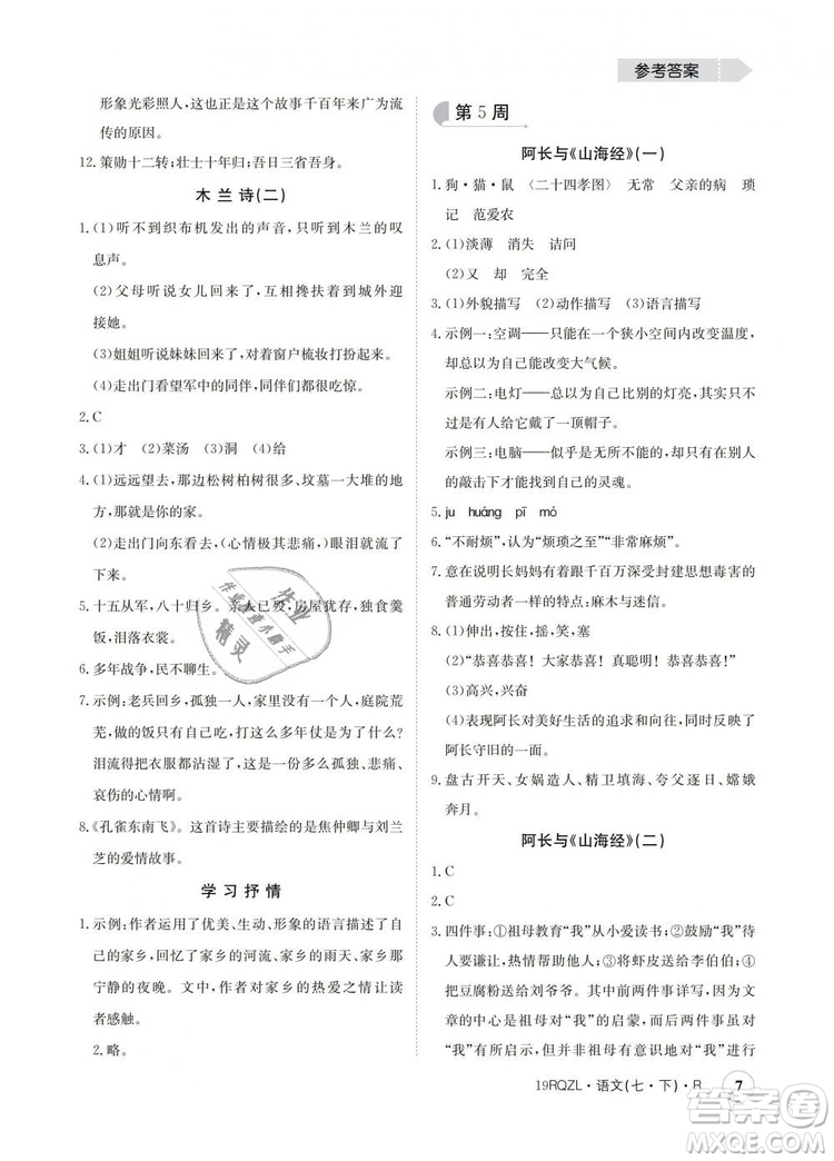 2019新版日清周練金太陽(yáng)教育七年級(jí)語(yǔ)文下冊(cè)人教版答案