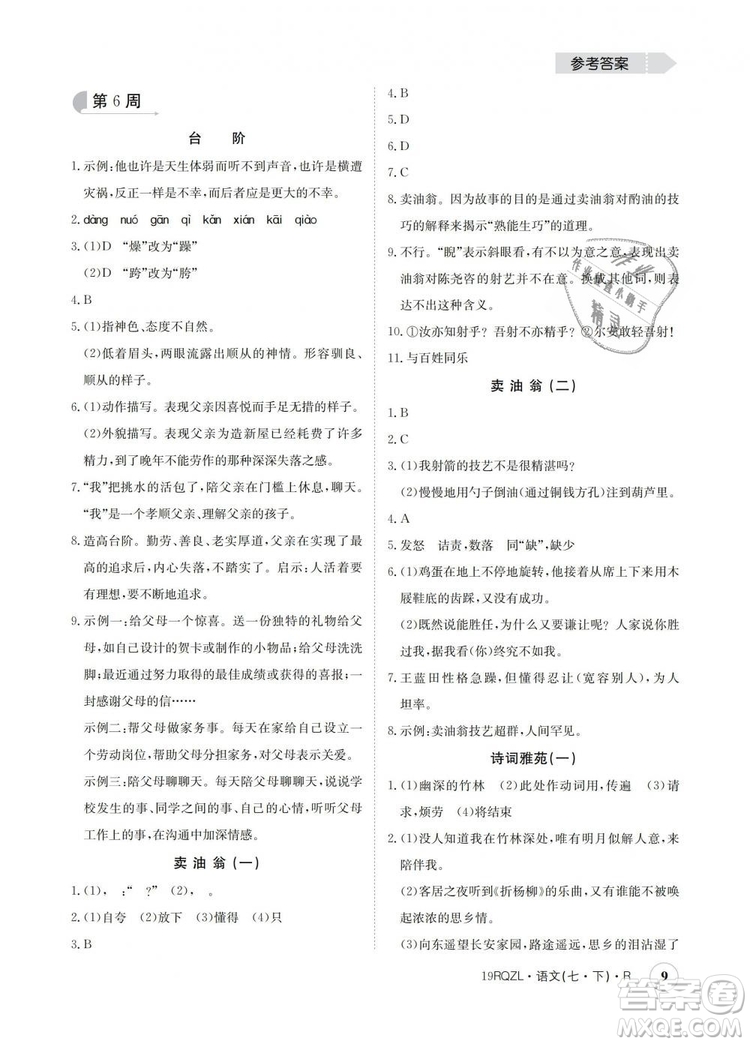 2019新版日清周練金太陽(yáng)教育七年級(jí)語(yǔ)文下冊(cè)人教版答案