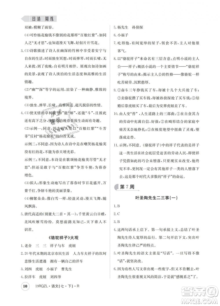 2019新版日清周練金太陽(yáng)教育七年級(jí)語(yǔ)文下冊(cè)人教版答案