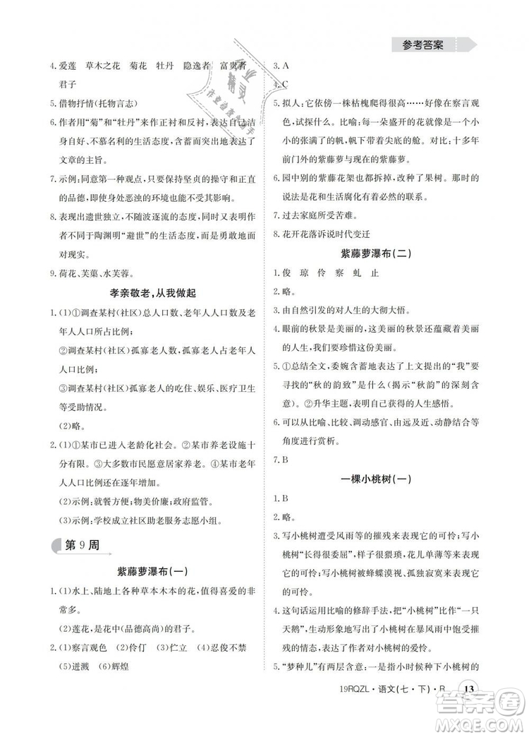 2019新版日清周練金太陽(yáng)教育七年級(jí)語(yǔ)文下冊(cè)人教版答案