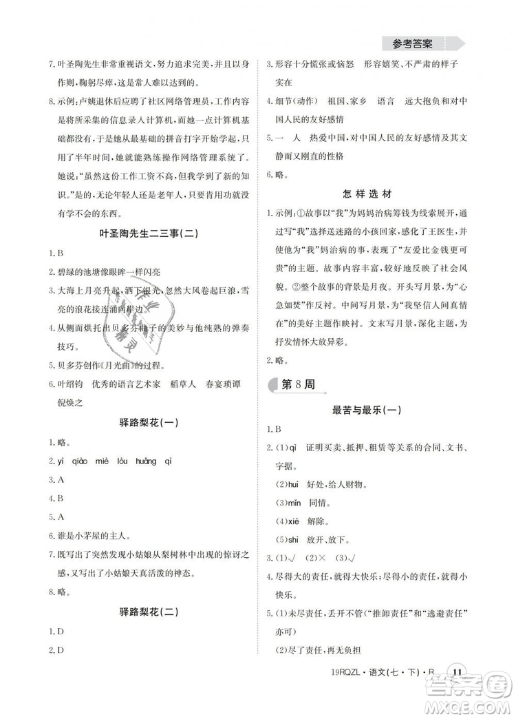 2019新版日清周練金太陽(yáng)教育七年級(jí)語(yǔ)文下冊(cè)人教版答案