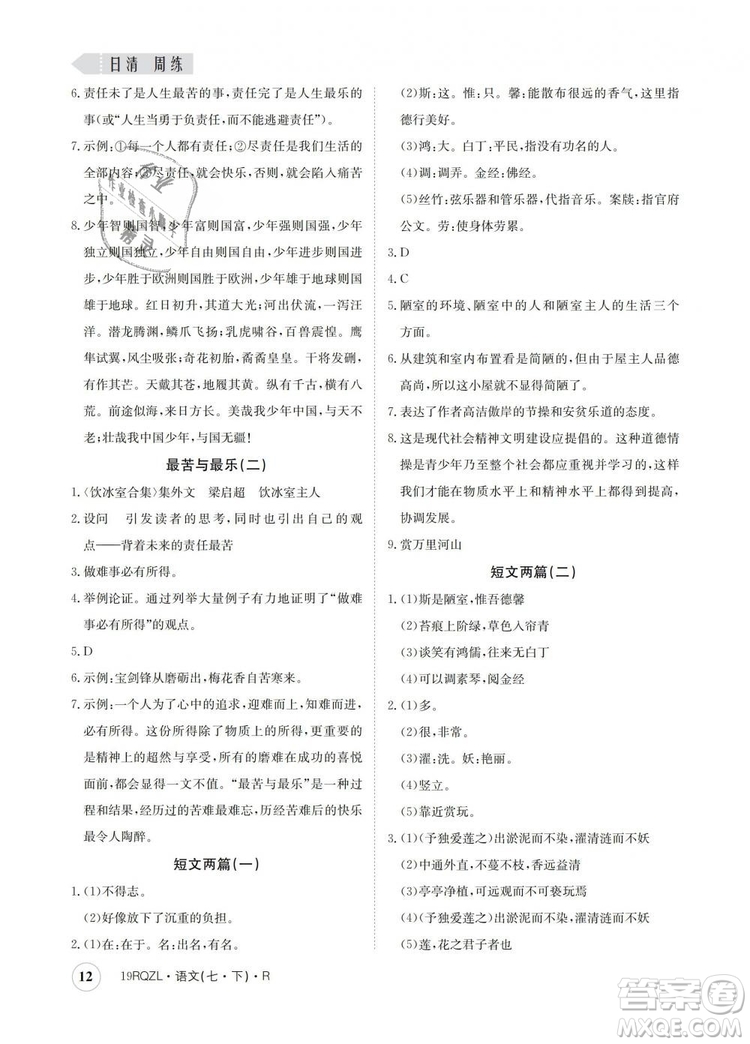2019新版日清周練金太陽(yáng)教育七年級(jí)語(yǔ)文下冊(cè)人教版答案