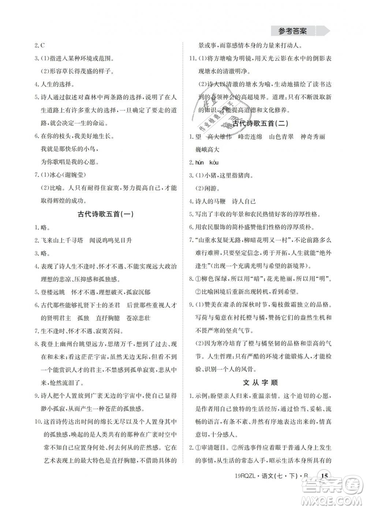 2019新版日清周練金太陽(yáng)教育七年級(jí)語(yǔ)文下冊(cè)人教版答案