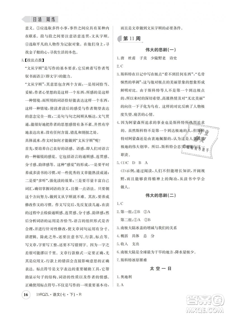 2019新版日清周練金太陽(yáng)教育七年級(jí)語(yǔ)文下冊(cè)人教版答案