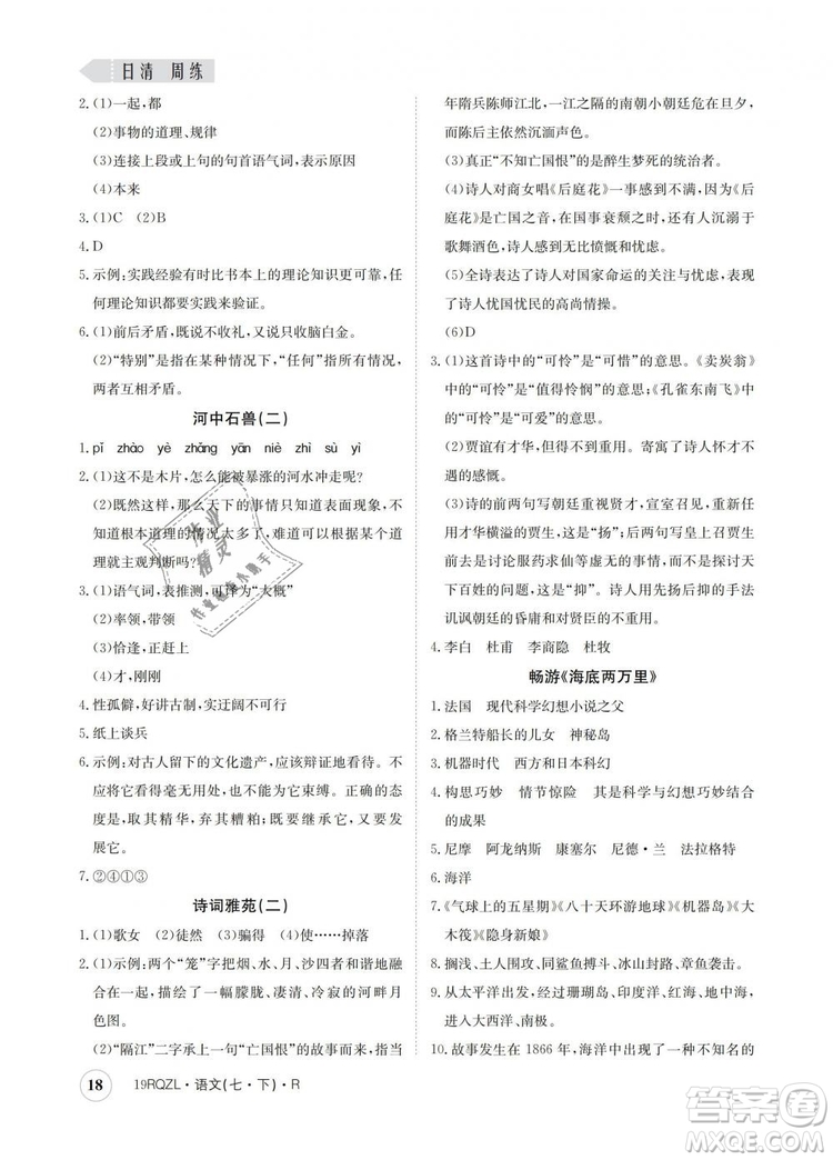 2019新版日清周練金太陽(yáng)教育七年級(jí)語(yǔ)文下冊(cè)人教版答案