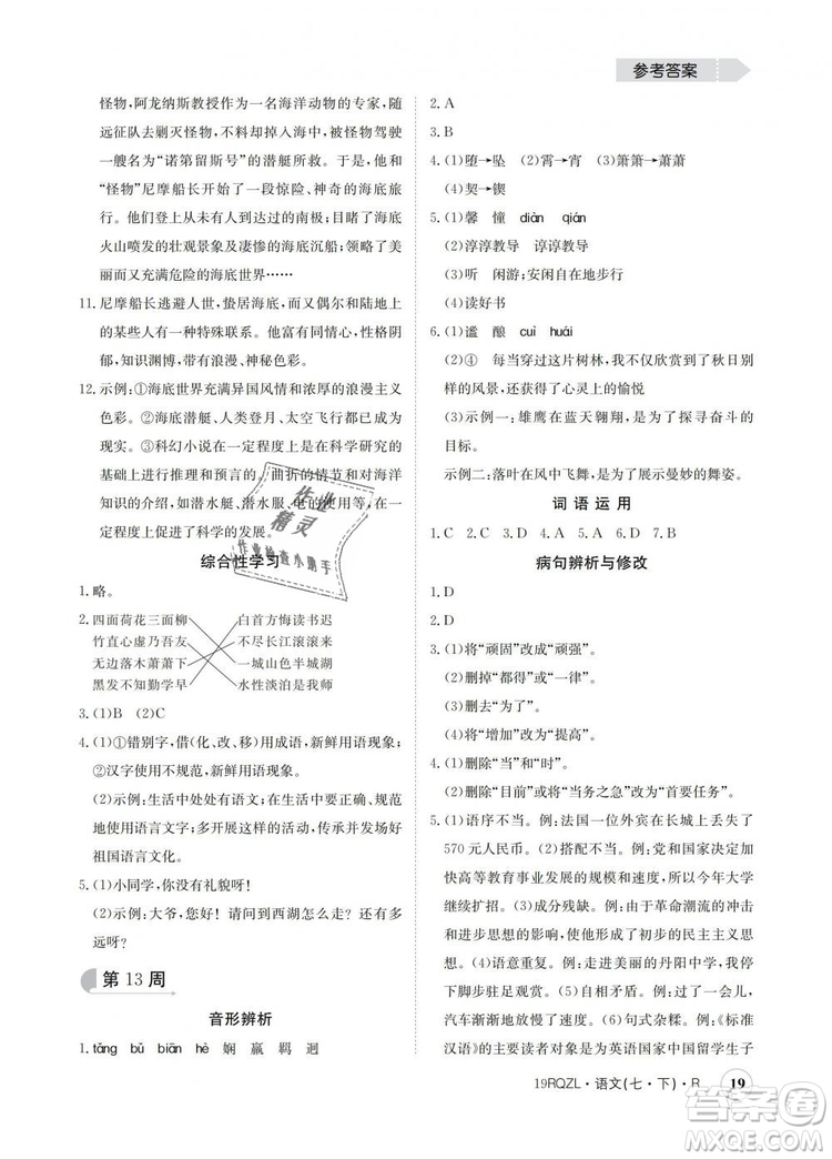 2019新版日清周練金太陽(yáng)教育七年級(jí)語(yǔ)文下冊(cè)人教版答案