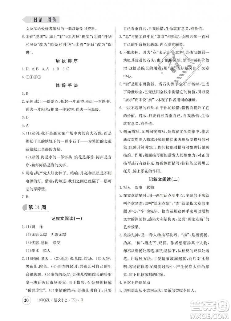2019新版日清周練金太陽(yáng)教育七年級(jí)語(yǔ)文下冊(cè)人教版答案