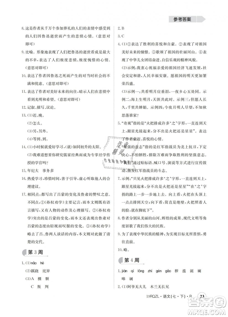 2019新版日清周練金太陽(yáng)教育七年級(jí)語(yǔ)文下冊(cè)人教版答案