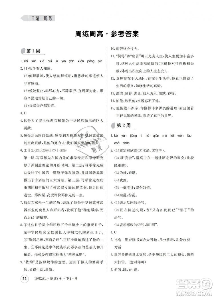 2019新版日清周練金太陽(yáng)教育七年級(jí)語(yǔ)文下冊(cè)人教版答案