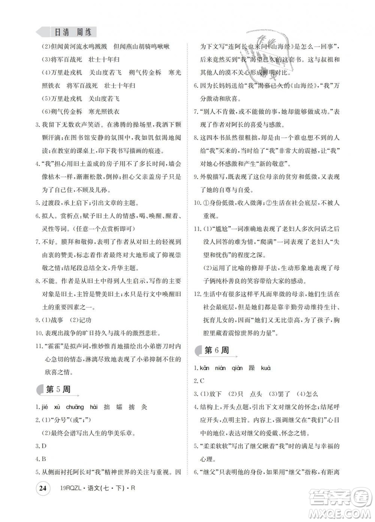 2019新版日清周練金太陽(yáng)教育七年級(jí)語(yǔ)文下冊(cè)人教版答案