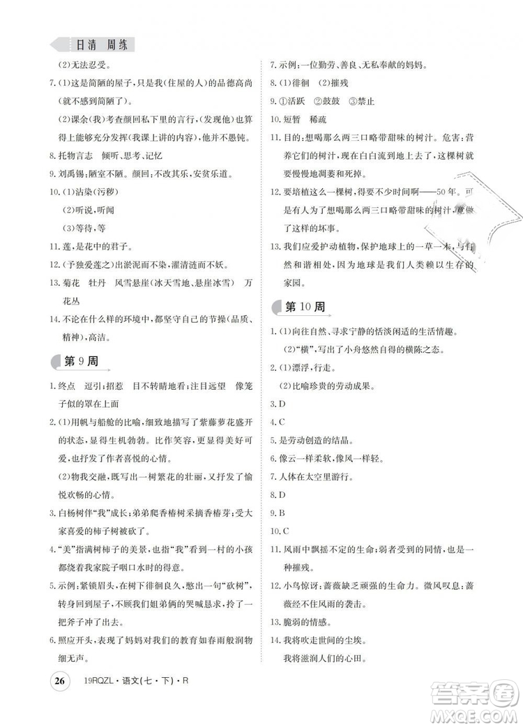2019新版日清周練金太陽(yáng)教育七年級(jí)語(yǔ)文下冊(cè)人教版答案