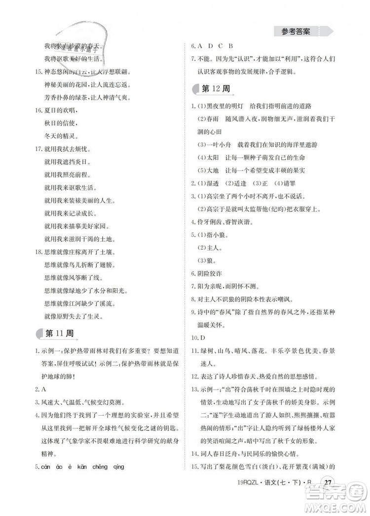 2019新版日清周練金太陽(yáng)教育七年級(jí)語(yǔ)文下冊(cè)人教版答案