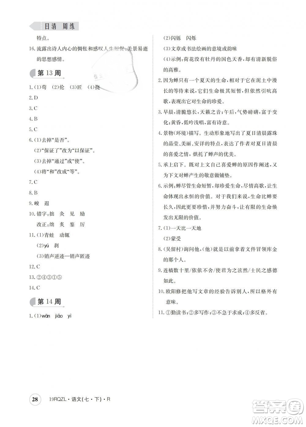 2019新版日清周練金太陽(yáng)教育七年級(jí)語(yǔ)文下冊(cè)人教版答案