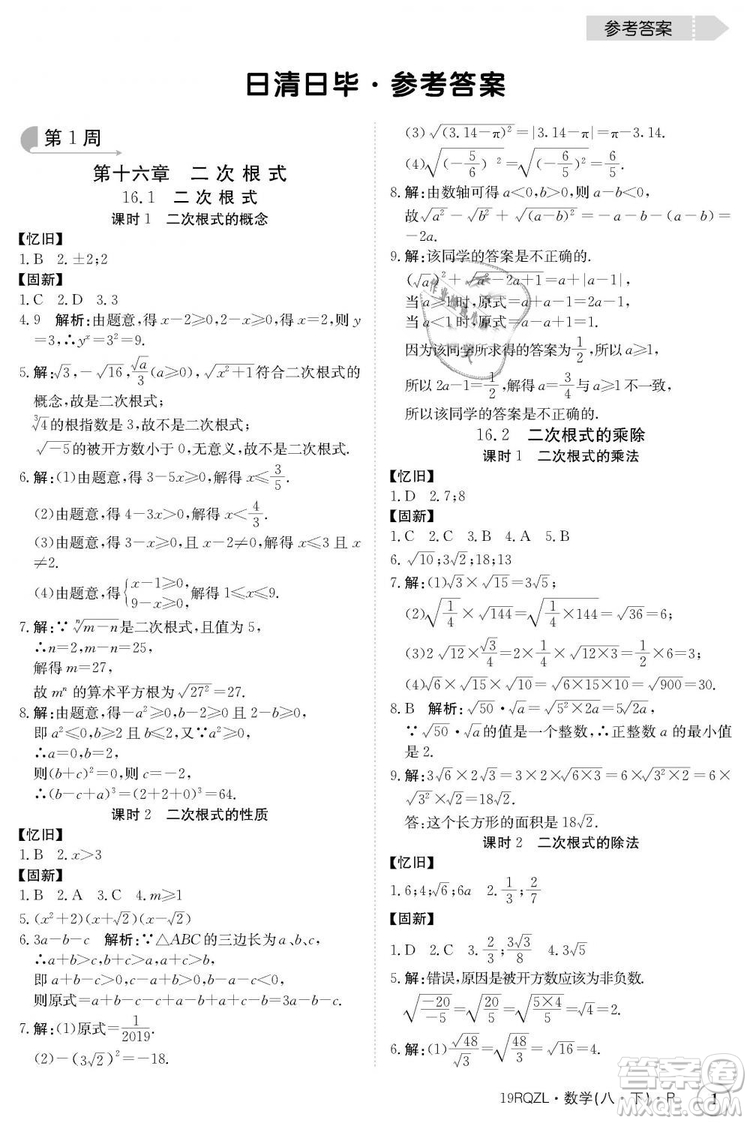 金太陽(yáng)教育2019新版日清周練人教版八年級(jí)數(shù)學(xué)下冊(cè)參考答案