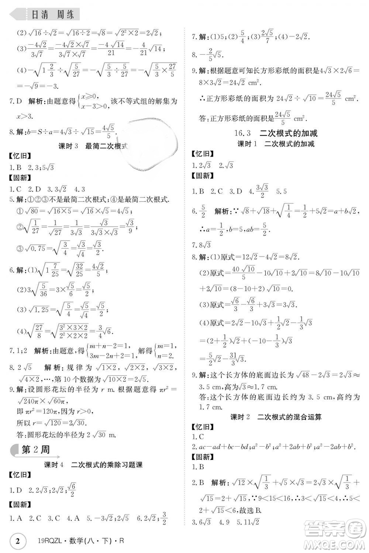 金太陽(yáng)教育2019新版日清周練人教版八年級(jí)數(shù)學(xué)下冊(cè)參考答案