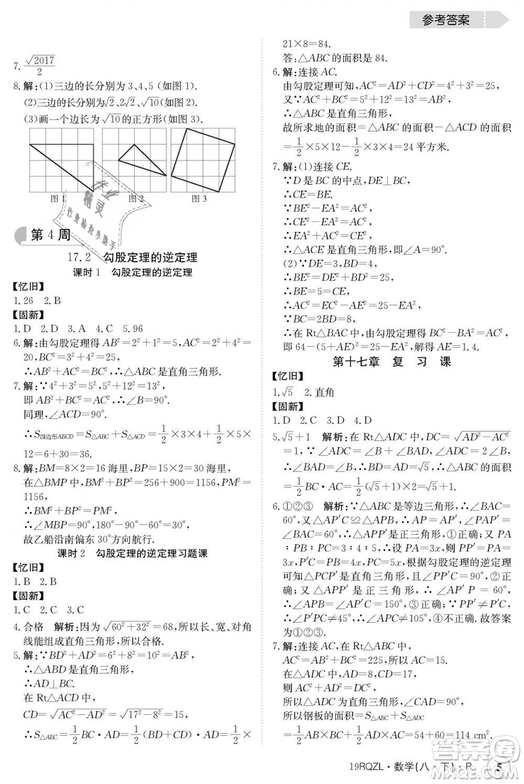 金太陽(yáng)教育2019新版日清周練人教版八年級(jí)數(shù)學(xué)下冊(cè)參考答案
