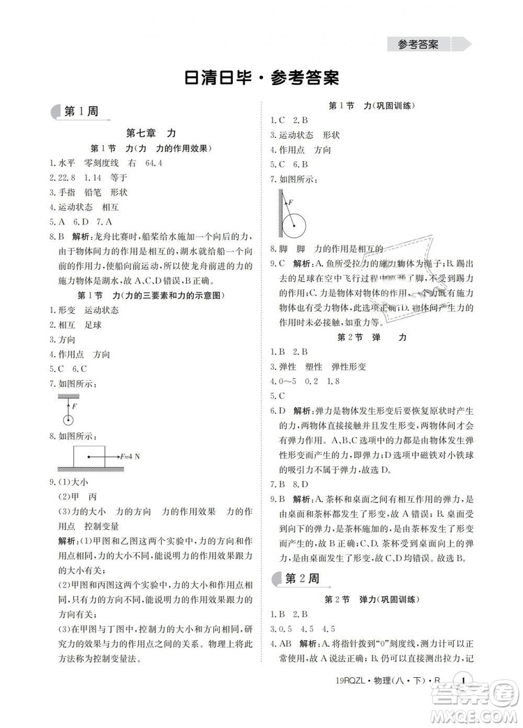 2019新版金太陽(yáng)教育日清周練人教版八年級(jí)物理下冊(cè)參考答案