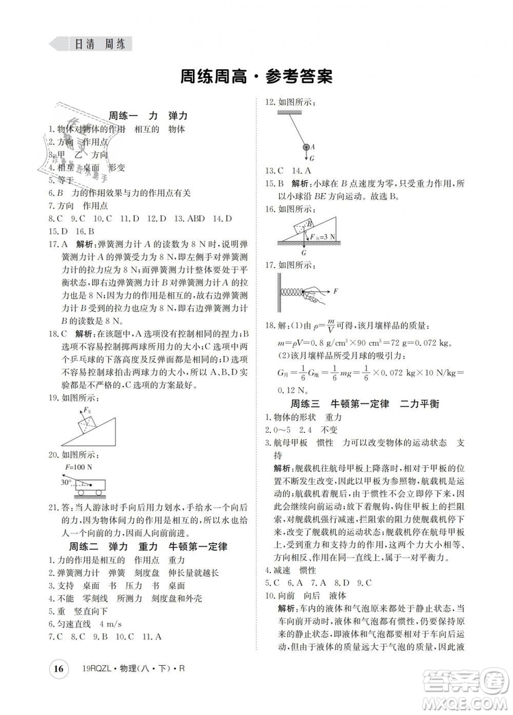 2019新版金太陽(yáng)教育日清周練人教版八年級(jí)物理下冊(cè)參考答案