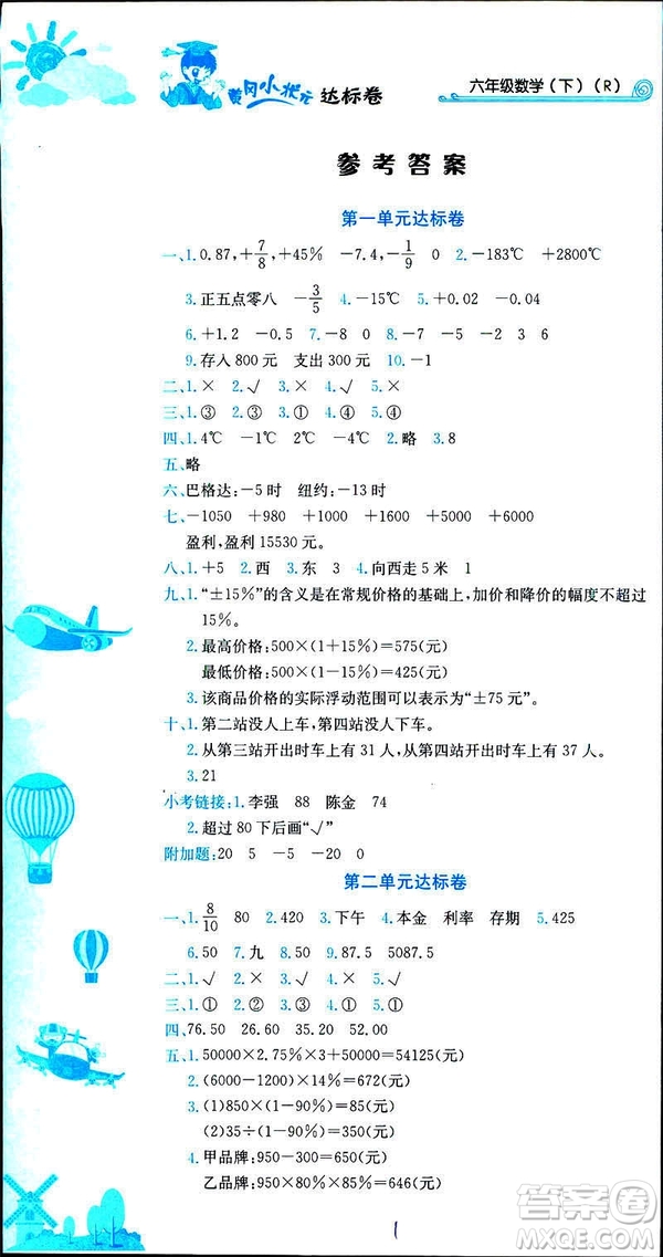 2019新版黃岡小狀元達(dá)標(biāo)卷六年級下冊人教版數(shù)學(xué)R版參考答案