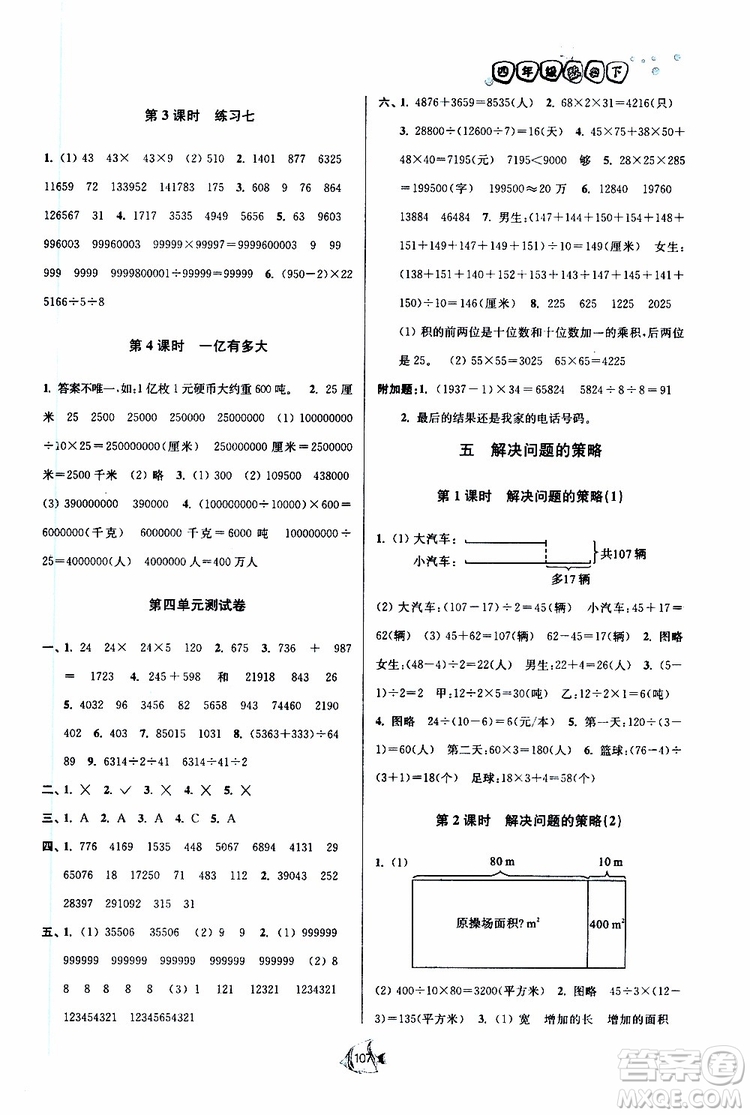 2019新版南通小題課時作業(yè)本數(shù)學四年級下冊江蘇版參考答案